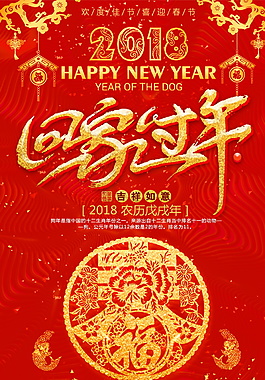 2018回家過年海報(bào)設(shè)計(jì)