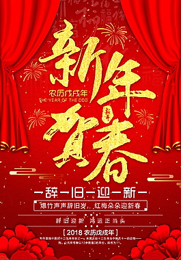 2018年新年賀春辭舊迎新海報設計