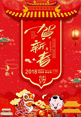 2018恭賀新禧海報設(shè)計