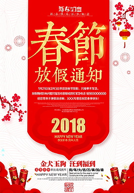 精美2018春節(jié)放假海報設(shè)計