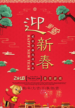 2018年春節(jié)迎新春海報設(shè)計