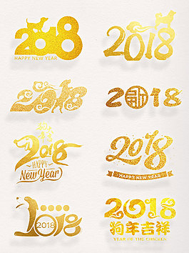 金色2018素材金粉藝術字新年元素集合