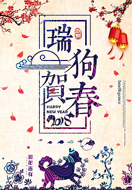 精美瑞狗迎春海報設(shè)計