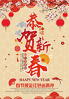 2018恭賀新春海報設(shè)計