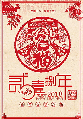 剪紙風(fēng)2018狗年海報設(shè)計