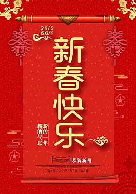 2018年新春快樂海報設計