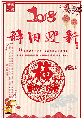 2018年辞旧迎春海报设计