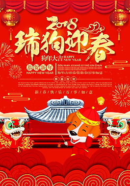 2018瑞狗迎春海報設(shè)計