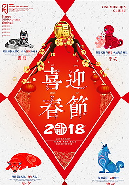 2018喜迎春節(jié)海報(bào)設(shè)計(jì)