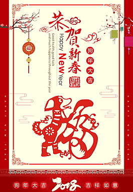 2018恭賀新禧海報設(shè)計