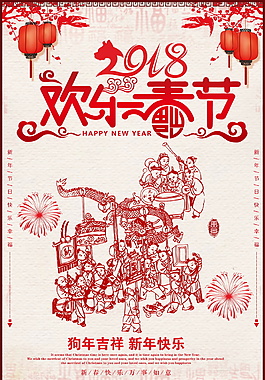 剪紙風(fēng)2018歡樂春節(jié)海報設(shè)計