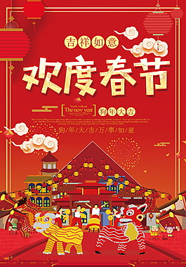 2018狗年欢度春节海报设计