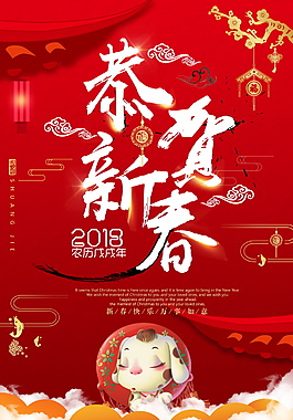 2018恭賀新春海報(bào)設(shè)計(jì)