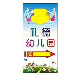 禮德幼兒園路牌燈箱布CDR設(shè)計源文件