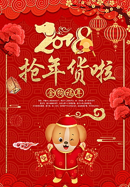 2018紅色搶年貨海報(bào)設(shè)計(jì)