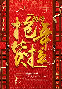 中式红色新年抢年货节日海报设计
