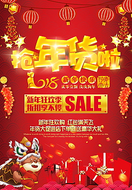 2018狗年搶年貨海報設(shè)計
