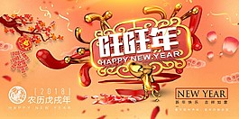 2018年旺旺年新春海報