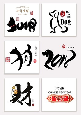 2018年狗年新春艺术字