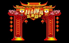 喜慶狗年拱門對(duì)聯(lián)設(shè)計(jì)