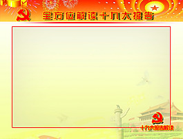 十九大解讀報告模板