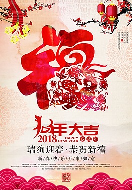 2018年狗年大吉節日海報