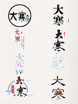 創(chuàng)意大寒節(jié)氣藝術(shù)字體設(shè)計