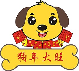 2018狗年大旺卡通