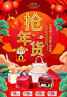 創(chuàng)意狗年搶年貨海報(bào)
