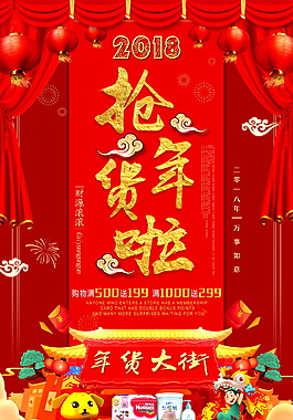 2018狗年搶年貨海報