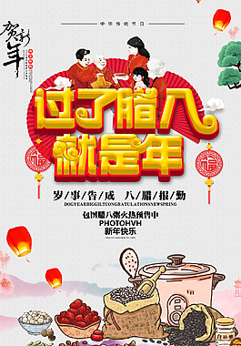 過了臘八就是年海報設計