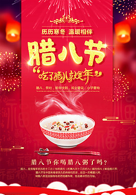 紅色喜慶臘八節(jié)海報(bào)設(shè)計(jì)