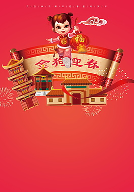 金狗迎春海報背景設(shè)計