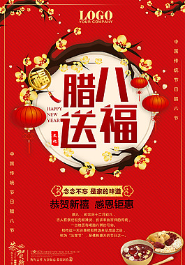 精美臘八節(jié)海報設(shè)計