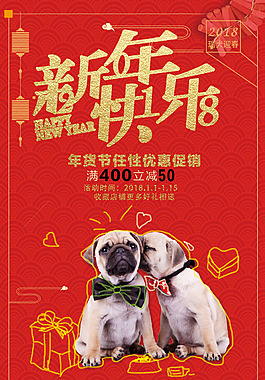 2018狗年促銷(xiāo)海報(bào)