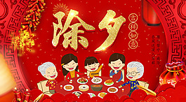 除夕紅色喜慶節(jié)日海報(bào)