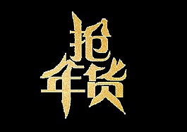 金色搶年貨藝術(shù)字