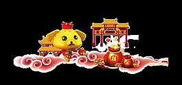 手繪卡通狗年裝飾素材