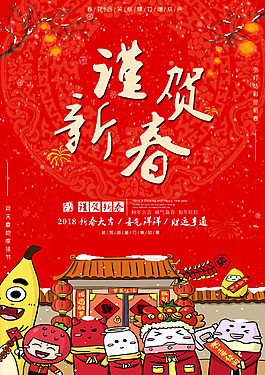 新年2018春節(jié)紅色插畫喜慶海報設計
