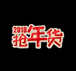 2018搶年貨藝術(shù)字