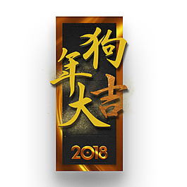 2018狗年大吉新年元素