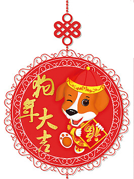 2018狗年大吉中国结挂件元素
