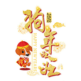 2018狗年旺旺新年元素