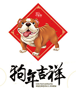 中國風(fēng)狗年吉祥節(jié)日元素