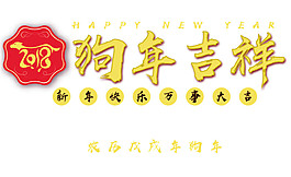 2018狗年吉祥新年字體