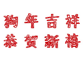 2018狗年吉祥恭賀新禧字體素材