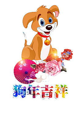 可愛卡通狗狗2018狗年吉祥元素