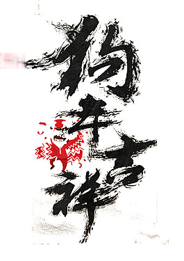 黑色2018狗年吉祥字體素材