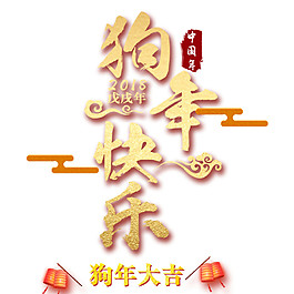 2018狗年快樂節日素材