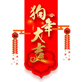 中国风狗年大吉红包素材